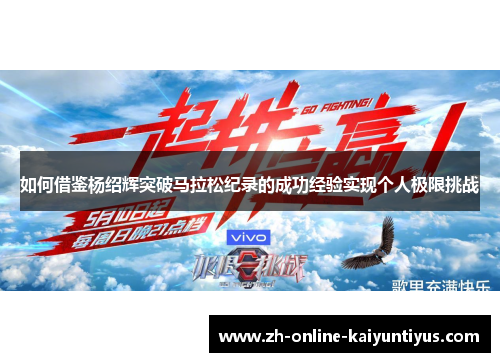 如何借鉴杨绍辉突破马拉松纪录的成功经验实现个人极限挑战