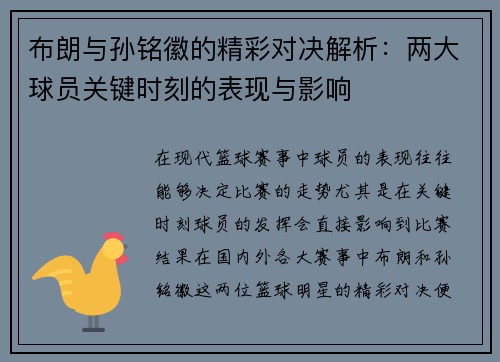 布朗与孙铭徽的精彩对决解析：两大球员关键时刻的表现与影响