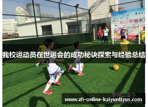 我校运动员在世运会的成功秘诀探索与经验总结