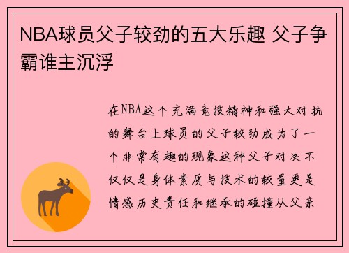 NBA球员父子较劲的五大乐趣 父子争霸谁主沉浮
