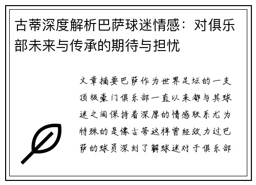 古蒂深度解析巴萨球迷情感：对俱乐部未来与传承的期待与担忧