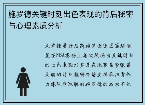 施罗德关键时刻出色表现的背后秘密与心理素质分析