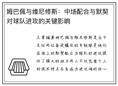 姆巴佩与维尼修斯：中场配合与默契对球队进攻的关键影响