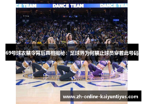 69号球衣禁令背后真相揭秘：足球界为何禁止球员穿着此号码