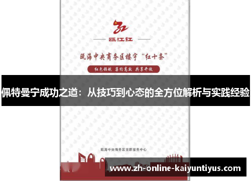 佩特曼宁成功之道：从技巧到心态的全方位解析与实践经验