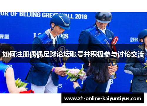 如何注册偶偶足球论坛账号并积极参与讨论交流