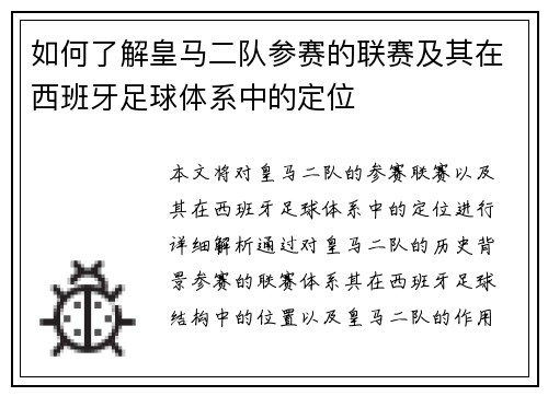 如何了解皇马二队参赛的联赛及其在西班牙足球体系中的定位