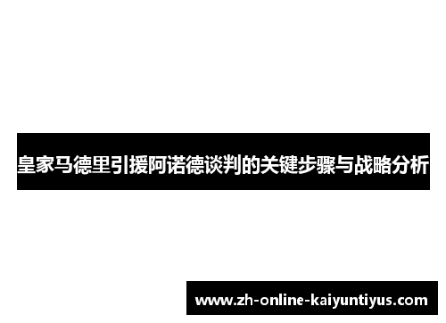 皇家马德里引援阿诺德谈判的关键步骤与战略分析