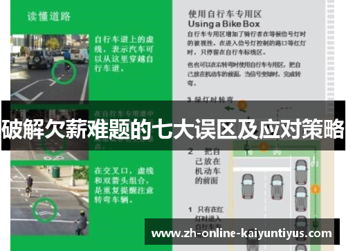 破解欠薪难题的七大误区及应对策略