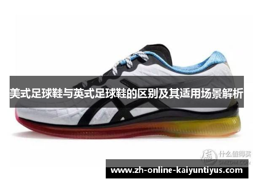 美式足球鞋与英式足球鞋的区别及其适用场景解析