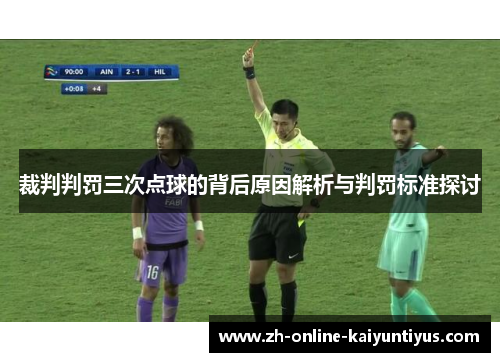 裁判判罚三次点球的背后原因解析与判罚标准探讨 裁判判罚三次点球的背后原因解析与判罚标准探讨