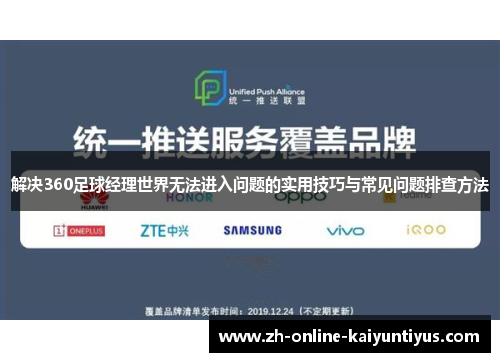 解决360足球经理世界无法进入问题的实用技巧与常见问题排查方法 解决360足球经理世界无法进入问题的实用技巧与常见问题排查方法