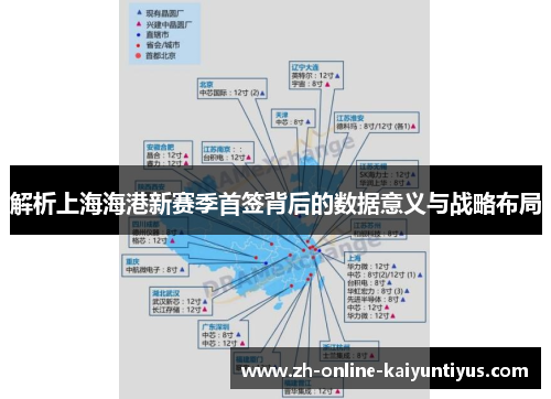 解析上海海港新赛季首签背后的数据意义与战略布局
