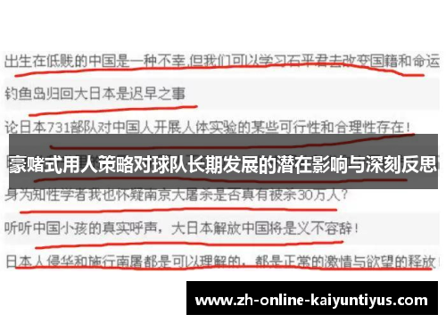 豪赌式用人策略对球队长期发展的潜在影响与深刻反思