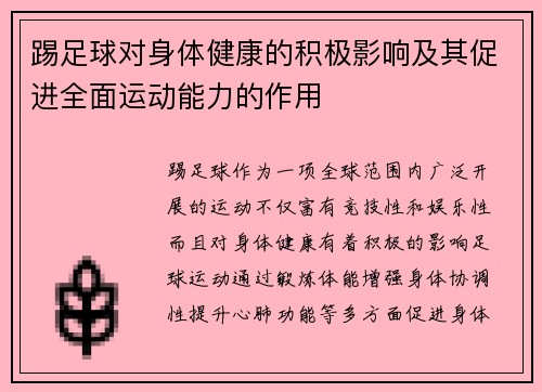 踢足球对身体健康的积极影响及其促进全面运动能力的作用