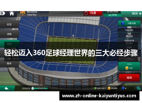 轻松迈入360足球经理世界的三大必经步骤