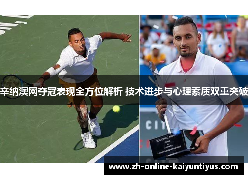 辛纳澳网夺冠表现全方位解析 技术进步与心理素质双重突破