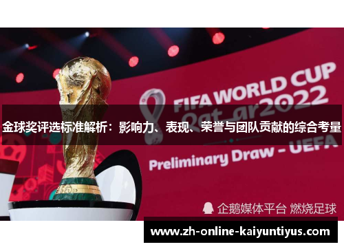 金球奖评选标准解析:影响力、表现、荣誉与团队贡献的综合考量 金球奖评选标准解析:影响力、表现、荣誉与团队贡献的综合考量