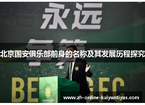 北京国安俱乐部前身的名称及其发展历程探究
