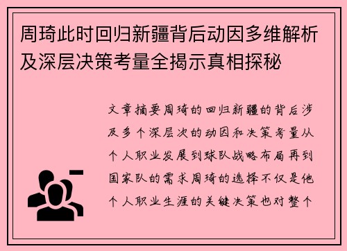 周琦此时回归新疆背后动因多维解析及深层决策考量全揭示真相探秘