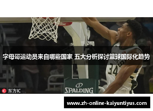 字母哥运动员来自哪些国家 五大分析探讨篮球国际化趋势