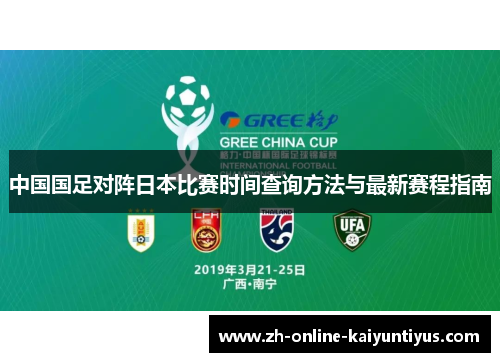 中国国足对阵日本比赛时间查询方法与最新赛程指南 中国国足对阵日本比赛时间查询方法与最新赛程指南