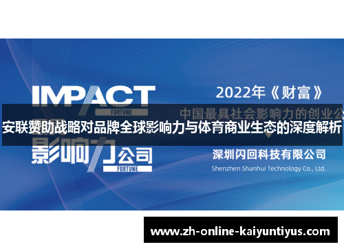 安联赞助战略对品牌全球影响力与体育商业生态的深度解析