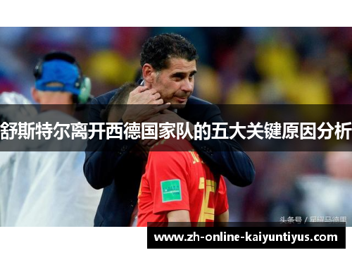 舒斯特尔离开西德国家队的五大关键原因分析 舒斯特尔离开西德国家队的五大关键原因分析