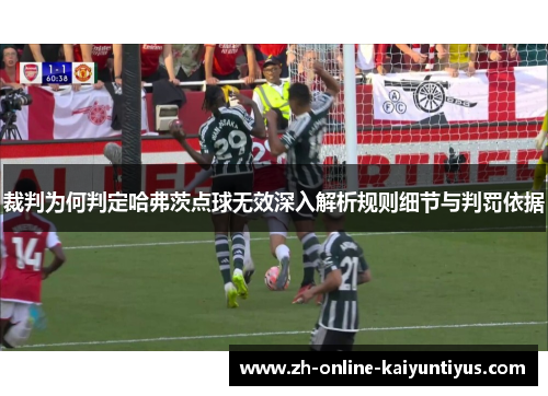 裁判为何判定哈弗茨点球无效深入解析规则细节与判罚依据