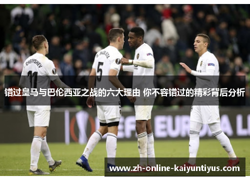 错过皇马与巴伦西亚之战的六大理由 你不容错过的精彩背后分析