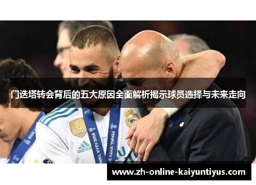 门迭塔转会背后的五大原因全面解析揭示球员选择与未来走向