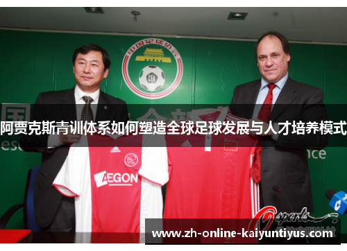 阿贾克斯青训体系如何塑造全球足球发展与人才培养模式