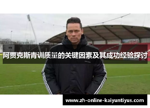阿贾克斯青训质量的关键因素及其成功经验探讨