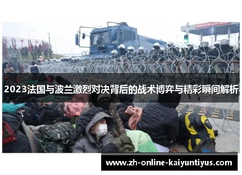 2023法国与波兰激烈对决背后的战术博弈与精彩瞬间解析
