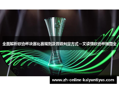 全面解析欧协杯决赛比赛规则及晋级判定方式一文读懂欧协杯指南全