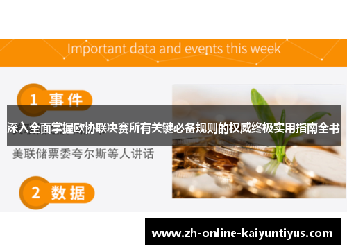 深入全面掌握欧协联决赛所有关键必备规则的权威终极实用指南全书