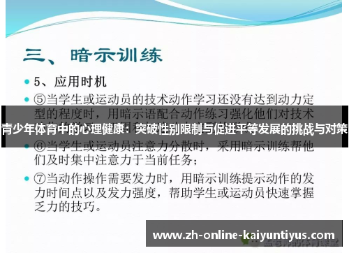 青少年体育中的心理健康：突破性别限制与促进平等发展的挑战与对策
