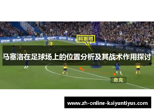 马塞洛在足球场上的位置分析及其战术作用探讨