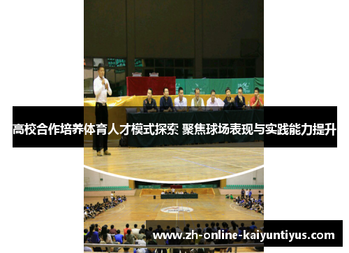 高校合作培养体育人才模式探索 聚焦球场表现与实践能力提升