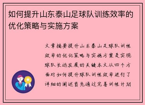 如何提升山东泰山足球队训练效率的优化策略与实施方案