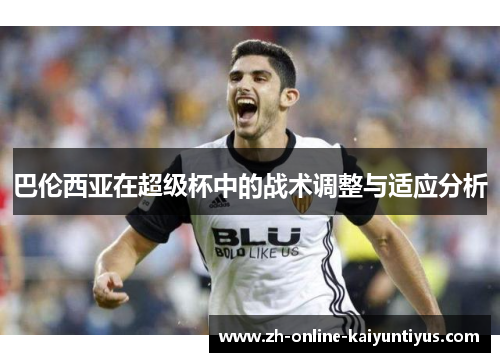 巴伦西亚在超级杯中的战术调整与适应分析