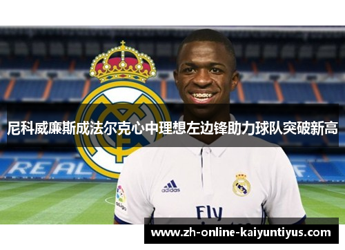 尼科威廉斯成法尔克心中理想左边锋助力球队突破新高
