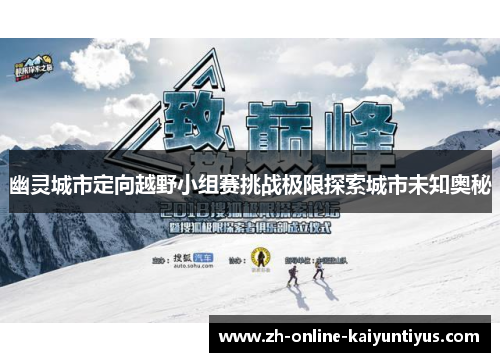 幽灵城市定向越野小组赛挑战极限探索城市未知奥秘