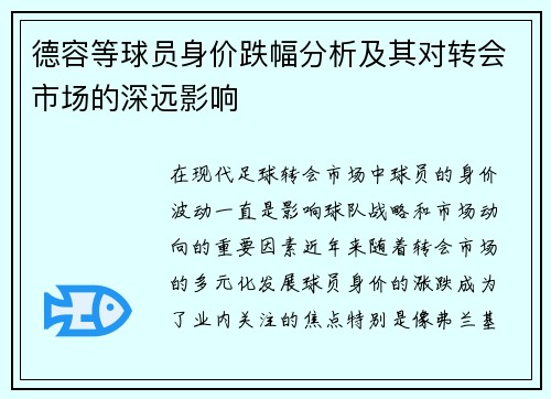 德容等球员身价跌幅分析及其对转会市场的深远影响 德容等球员身价跌幅分析及其对转会市场的深远影响