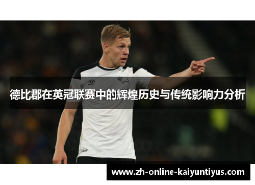 德比郡在英冠联赛中的辉煌历史与传统影响力分析