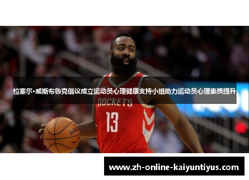 拉塞尔·威斯布鲁克倡议成立运动员心理健康支持小组助力运动员心理素质提升