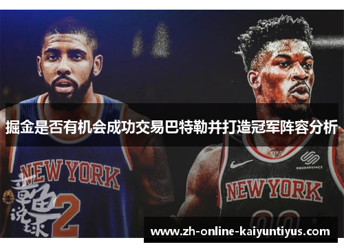 掘金是否有机会成功交易巴特勒并打造冠军阵容分析