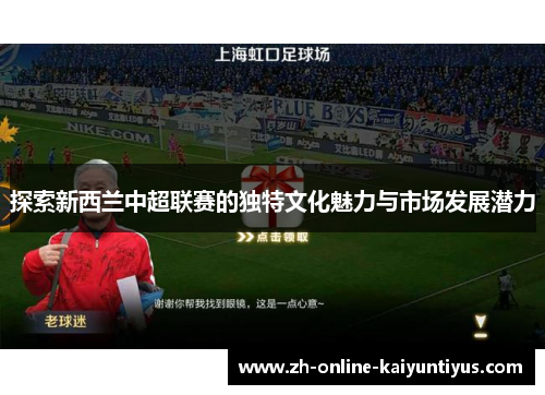 探索新西兰中超联赛的独特文化魅力与市场发展潜力 探索新西兰中超联赛的独特文化魅力与市场发展潜力