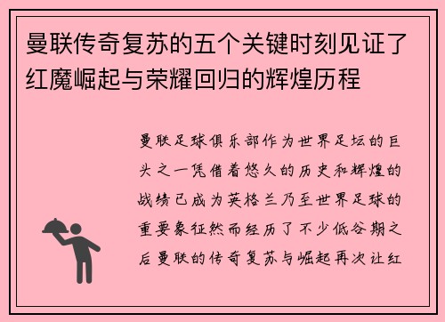 曼联传奇复苏的五个关键时刻见证了红魔崛起与荣耀回归的辉煌历程