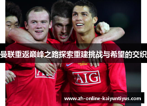曼联重返巅峰之路探索重建挑战与希望的交织